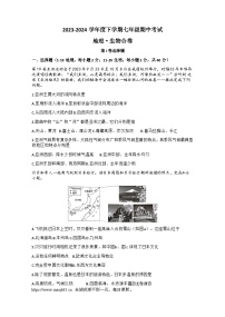 湖北省随州市广水市2023-2024学年七年级下学期4月期中地理.生物试题