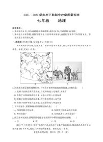 25，河南省信阳市潢川县2023-2024学年七年级下学期期中教学质量监测地理试题