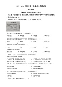 辽宁省铁岭市西丰县2023-2024学年七年级下学期期中地理试卷