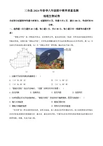 四川省绵阳市三台县2023-2024学年八年级下学期期中地理试题