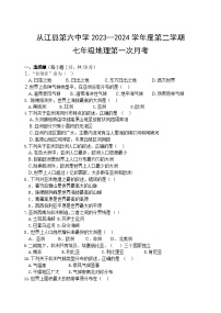 贵州省从江县第六中学2023--2024学年七年级下学期第一次月考地理试题