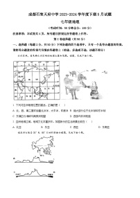 四川省成都石室天府中学2023-2024学年七年级下学期期中地理试题（原卷版+解析版）