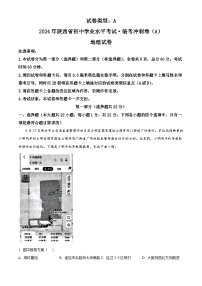 2024年陕西省西安市西光中学中考第三次模拟地理试题（原卷版+解析版）