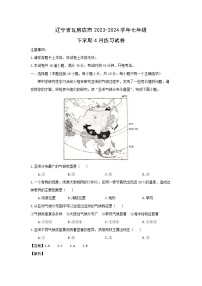 【地理】辽宁省瓦房店市2023-2024学年七年级下学期4月练习试卷（解析版）