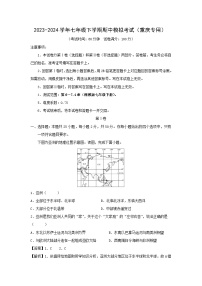 【地理】2023-2024学年七年级下学期期中模拟考试（重庆专用）（解析版）