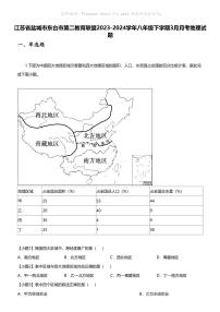 江苏省盐城市东台市第二教育联盟2023-2024学年八年级下学期3月月考地理试题