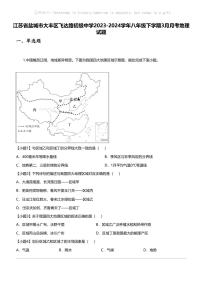 江苏省盐城市大丰区飞达路初级中学2023-2024学年八年级下学期3月月考地理试题