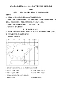 四川省眉山市青神县部分学校 2023-2024学年七年级下学期期中地理试题（学生版+教师版）