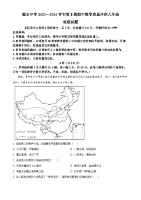 四川省雅安中学2023-2024学年八年级下学期期中考试地理试题（学生版+教师版）