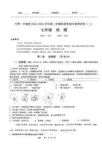 17，山西省大同市第一中学校2023-2024学年七年级下学期5月月考地理试题