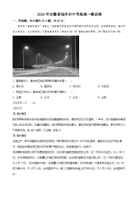 2024年安徽省池州市中考一模地理试卷（学生版+教师版 ）