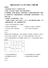 2024年西藏自治区拉萨市中考模拟地理试题（学生版+教师版 ）