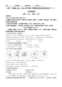 10，山西省大同市第一中学校2023-2024学年七年级下学期5月月考地理试题