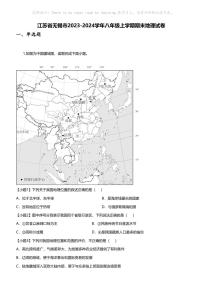 江苏省无锡市2023-2024学年八年级上学期期末地理试卷