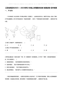 江苏省海安市2023-—2024学年八年级上学期期末生物·地理试卷-初中地理