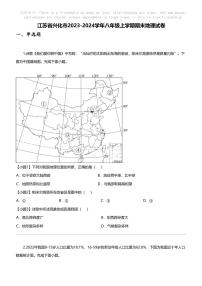 江苏省兴化市2023-2024学年八年级上学期期末地理试卷