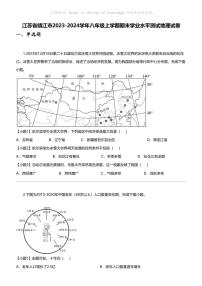 江苏省靖江市2023-2024学年八年级上学期期末学业水平测试地理试卷