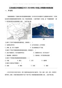 江苏省宿迁市宿豫区2023-2024学年八年级上学期期末地理试题