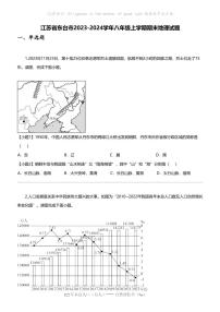 江苏省东台市2023-2024学年八年级上学期期末地理试题