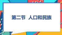 初中地理粤教版八年级上册第二节 人口和民族一等奖ppt课件