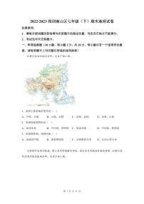 2022-2023学年深圳市南山区七年级下学期末地理试卷