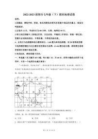 2022-2023学年深圳市部分学校联考七年级下学期末地理试卷