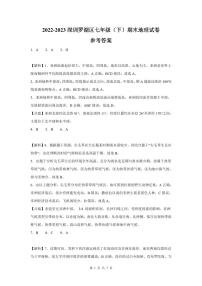 2022-2023学年深圳市罗湖区七年级下学期末地理试卷答案