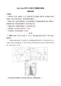 2023-2024学年人教版七年级地理下学期期末模拟试卷（含答案解析）