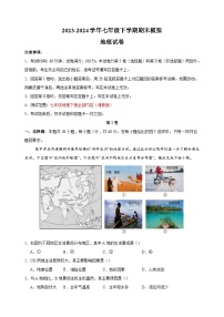 2023-2024学年湘教版七年级地理下学期期末模拟试卷（含答案解析）