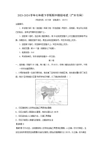 地理：2023-2024学年七年级下学期期中模拟考试（广州专用）（解析版）