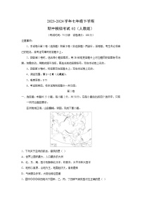 地理：2023-2024学年七年级下学期期中模拟考试02（人教版）（解析版）