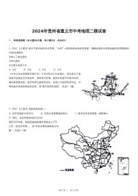 2024年贵州省遵义市中考地理二模试卷