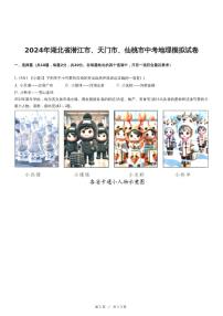 2024年湖北省潜江市、天门市、仙桃市中考地理模拟试卷
