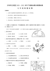 四川省泸州市江阳区2020-2021学年七年级下学期期末考试地理试题