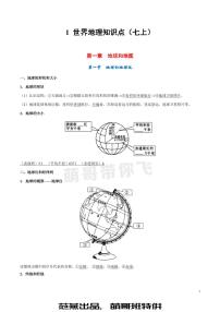 1 世界地理知识点（七上）