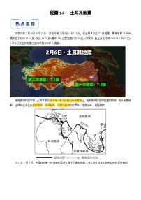 备战2025年中考地理抢分秘籍试卷（全国通用）秘籍14 土耳其地震