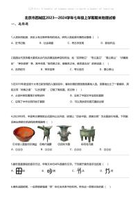 北京市西城区2023—2024学年七年级上学期期末地理试卷