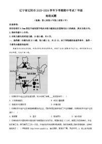 辽宁省辽阳市2023-2024学年七年级下学期期中考试地理试题