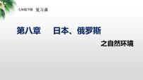 2024年中考地理复习  日本、俄罗斯-自然环境-复习课件
