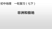 2024年中考地理复习专题   非洲和极地  复习课件