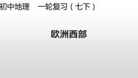 2024年中考地理复习专题  欧洲西部 复习课件