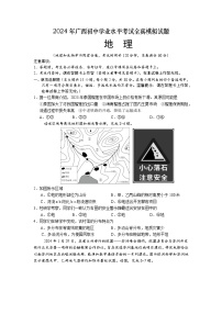 2024年广西初中学业水平考试全真模拟地理试题（含答案）