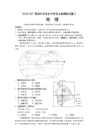 2024年广西初中学业水平考试全真模拟地理试题2（含答案）