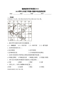 福建省泉州市泉港区2023-2024学年七年级下学期5月期中考试地理试卷(含答案)