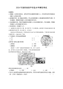 2024年湖南省初中学业水平模拟考试地理试卷