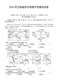 2024年云南省中考模拟地理试卷