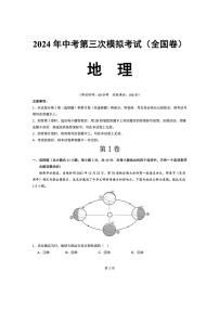 （全国卷）2024年中考地理第三次模拟考试（图片版含解析）