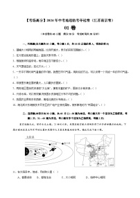 地理（江苏南京01卷）-【考场高分】2024年中考地理临考夺冠卷（原卷版+解析版）