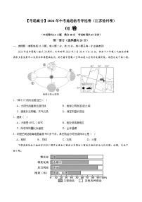 地理（江苏徐州01卷）-【考场高分】2024年中考地理临考夺冠卷（原卷版+解析版）