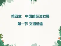 初中地理鲁教版 (五四制)七年级上册第四章 中国的经济发展第一节 交通运输教学ppt课件
